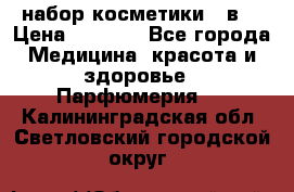 набор косметики 5 в1 › Цена ­ 2 990 - Все города Медицина, красота и здоровье » Парфюмерия   . Калининградская обл.,Светловский городской округ 